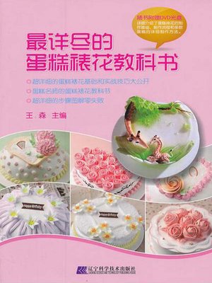 cover image of 最详尽的蛋糕裱花教科书